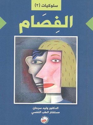 cover image of الفصام